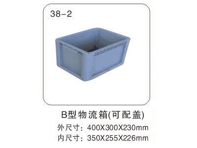 B型物流箱（可配蓋）
